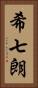 希七朗 Vertical Portrait
