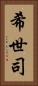 希世司 Vertical Portrait