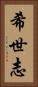 希世志 Vertical Portrait