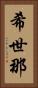 希世那 Vertical Portrait