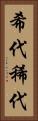 希代 Vertical Portrait