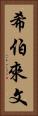 希伯來文 Vertical Portrait