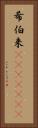 希伯来(ateji)(RK) Vertical Portrait