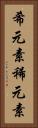 希元素 Vertical Portrait
