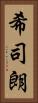 希司朗 Vertical Portrait