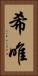 希唯 Vertical Portrait