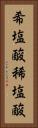 希塩酸 Vertical Portrait