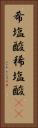 希塩酸 Vertical Portrait