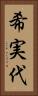 希実代 Vertical Portrait