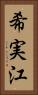 希実江 Vertical Portrait