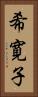 希寛子 Vertical Portrait