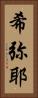 希弥耶 Vertical Portrait