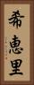 希恵里 Vertical Portrait