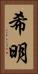 希明 Vertical Portrait