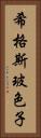 希格斯玻色子 Vertical Portrait