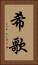 希歌 Vertical Portrait