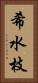希水枝 Vertical Portrait