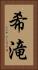 希滝 Vertical Portrait