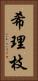 希理枝 Vertical Portrait