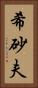 希砂夫 Vertical Portrait