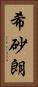 希砂朗 Vertical Portrait
