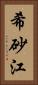 希砂江 Vertical Portrait