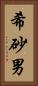 希砂男 Vertical Portrait