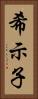 希示子 Vertical Portrait