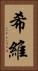希維 Vertical Portrait