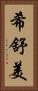 希舒美 Vertical Portrait
