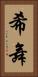 希舞 Vertical Portrait