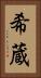 希蔵 Vertical Portrait