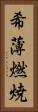 希薄燃焼 Vertical Portrait