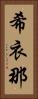 希衣那 Vertical Portrait