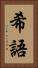 希語 Vertical Portrait