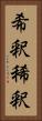 希釈 Vertical Portrait