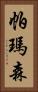 帕瑪森 Vertical Portrait