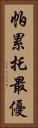 帕累托最優 Vertical Portrait