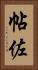 帖佐 Vertical Portrait