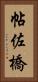 帖佐橋 Vertical Portrait