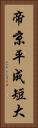 帝京平成短大 Vertical Portrait