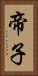 帝子 Vertical Portrait