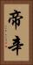 帝辛 Vertical Portrait