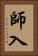 師入 Vertical Portrait