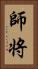 師将 Vertical Portrait