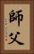Fatherly Master / Sifu / Shi Fu / Shifu Vertical Portrait