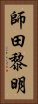 師田黎明 Vertical Portrait