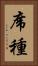 席種 Vertical Portrait