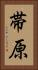帯原 Vertical Portrait