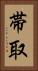 帯取 Vertical Portrait